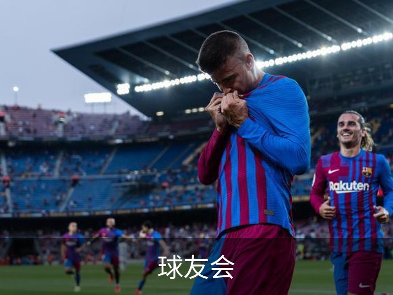 球友会介绍