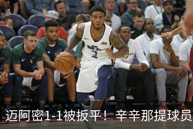 迈阿密1-1被扳平！辛辛那提球员内切搓射世界波破门