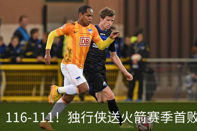 116-111！独行侠送火箭赛季首败，欧文弗拉格均砍30+，杜兰特28分