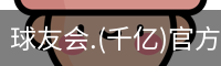 球友会
